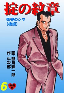 掟の紋章【分冊版】 (6) 電子書籍版