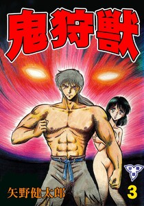 鬼狩獣【分冊版】 (3) 電子書籍版