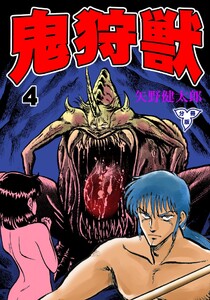鬼狩獣【分冊版】 (4) 電子書籍版