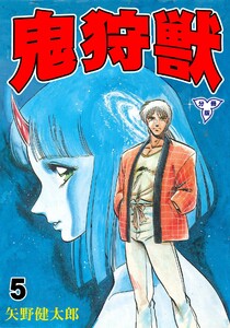 鬼狩獣【分冊版】 (5) 電子書籍版