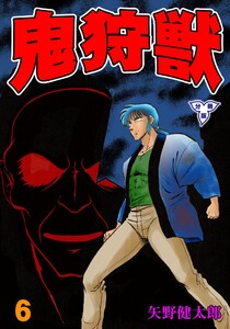 鬼狩獣【分冊版】 (6) 電子書籍版