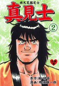 真見士-破天荒鑑定士-【分冊版】 (2) 電子書籍版