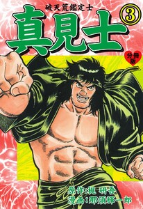 真見士-破天荒鑑定士-【分冊版】 (3) 電子書籍版