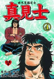 真見士-破天荒鑑定士-【分冊版】 (4) 電子書籍版