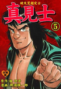 真見士-破天荒鑑定士-【分冊版】 (5) 電子書籍版