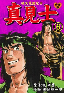 真見士-破天荒鑑定士-【分冊版】 (6) 電子書籍版