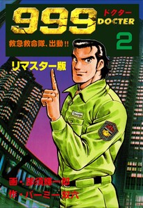 999ドクター～救急救命隊、出動!!～【リマスター版】 (2) 電子書籍版