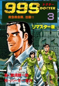 999ドクター～救急救命隊、出動!!～【リマスター版】 (3) 電子書籍版
