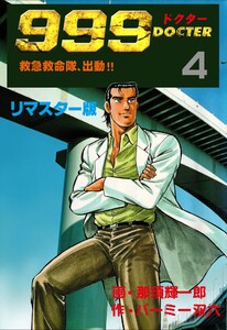 999ドクター～救急救命隊、出動!!～【リマスター版】 (4) 電子書籍版