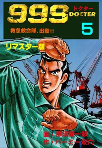 999ドクター～救急救命隊、出動!!～【リマスター版】 (5) 電子書籍版
