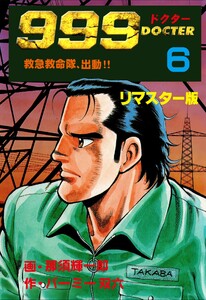 999ドクター～救急救命隊、出動!!～【リマスター版】 (6) 電子書籍版