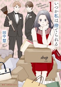 【試し読み増量版】いつか私は捨てられる　（1）【おまけ描き下ろし付き】