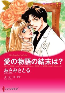 愛の物語の結末は? (分冊版)4話 電子書籍版