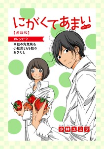にがくてあまい refrain【連載版】 #レシピ 9 車麩の角煮風&小松菜ともち麩のおひたし 電子書籍版