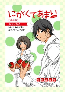 にがくてあまい refrain【連載版】 #レシピ 16.5 りんごとわさび菜の豆乳クリームパスタ 電子書籍版