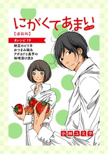 にがくてあまい refrain【連載版】 #レシピ 19 納豆のピリ辛おつまみ鍋&アボカドと長芋の味噌漬け焼き 電子書籍版