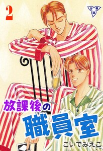 放課後の職員室【分冊版】 (2) 電子書籍版