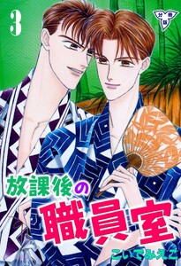 放課後の職員室【分冊版】 (3) 電子書籍版