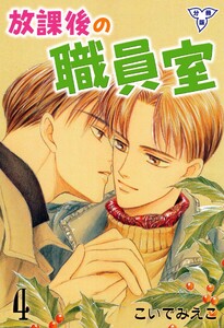 放課後の職員室【分冊版】 (4) 電子書籍版