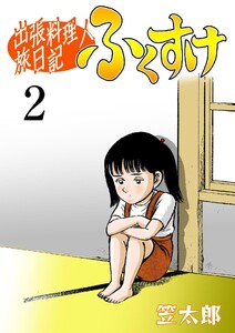 出張料理人旅日記 ふくすけ (2) 電子書籍版