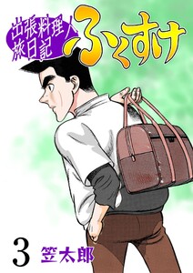 出張料理人旅日記 ふくすけ (3) 電子書籍版