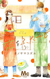 恋をふたさじ 分冊版 (3) 電子書籍版