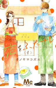恋をふたさじ 分冊版 (4) 電子書籍版