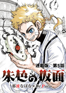 朱色の仮面 連載版 第5話 煙の仮面 電子書籍版