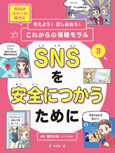 SNSを安全につかうために 電子書籍版