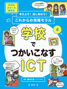 学校でつかいこなすICT 電子書籍版