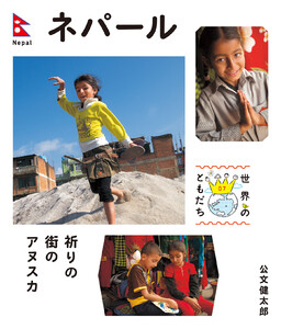 ネパール 電子書籍版