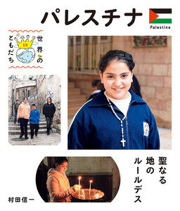 パレスチナ 電子書籍版