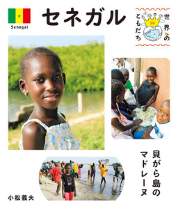 セネガル 電子書籍版