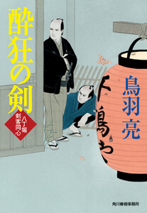 酔狂の剣 八丁堀剣客同心 電子書籍版