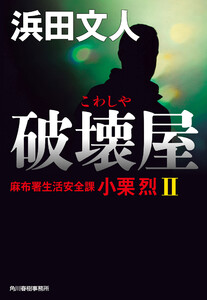 破壊屋 麻布署生活安全課 小栗烈II 電子書籍版