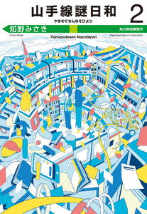 山手線謎日和(2) 電子書籍版