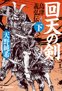 回天の剣 島津義弘伝(下) 電子書籍版