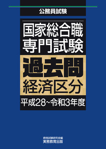国家総合職 専門試験 過去問 経済区分(平成28~令和3年度) 電子書籍版