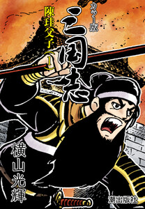 【連載】カラー版 三国志 (72) 陳珪父子(1) 電子書籍版