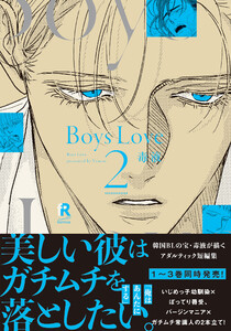 Boys Love 2【単行本版(電子限定特典&特典付き)】 電子書籍版