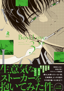 Boys Love 3【単行本版(電子限定特典&特典付き)】 電子書籍版