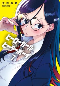 ヒーローガール×ヒーラーボーイ～TOUCH or DEATH～ (7) 電子書籍版