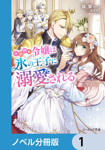 小動物系令嬢は氷の王子に溺愛される【ノベル分冊版】 (1~5巻セット) 電子書籍版