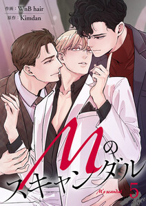 Mのスキャンダル (5) 電子書籍版