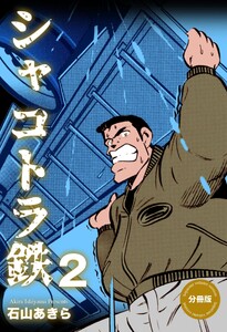 シャコトラ鉄【分冊版】 (2) 電子書籍版
