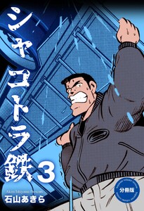 シャコトラ鉄【分冊版】 (3) 電子書籍版