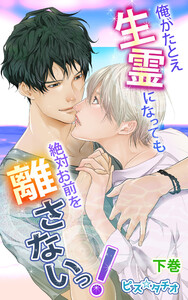 俺がたとえ生霊になっても絶対お前を離さないっ!下巻 電子書籍版