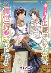 落ちこぼれ広報コンサル女子、異世界で成り上がる【完全版】2 電子書籍版
