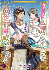 落ちこぼれ広報コンサル女子、異世界で成り上がる(4) 電子書籍版
