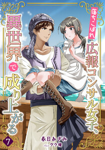 落ちこぼれ広報コンサル女子、異世界で成り上がる(7) 電子書籍版